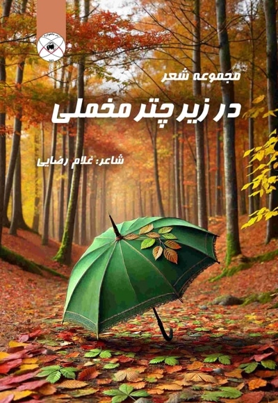 در زیر چتری مخملی